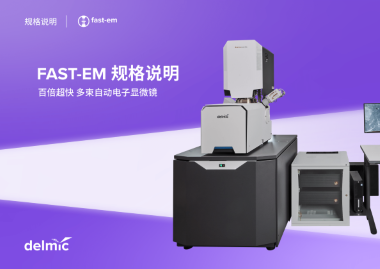 FAST-EM_specsheet_Chinese thumbnail-1