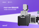FAST-EM_specsheet_Chinese thumbnail