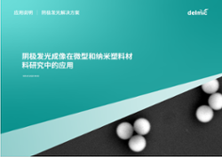 使用CL对微型和纳米塑料材料进行定量表征