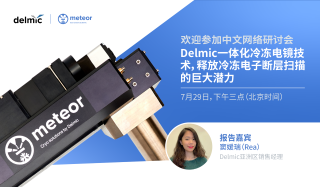 Delmic一体化冷冻电镜技术，释放冷冻电子断层扫描的巨大潜力