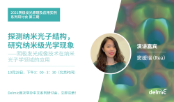 阴极发光原理及应用实例（中文）系列研讨会 第三期：探测纳米光子结构，研究纳米级光学现象