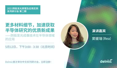 阴极发光原理及应用实例（中文）系列研讨会 第二期：更多材料细节，加速获取半导体研究的优质新成果