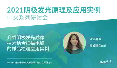 阴极发光原理及应用实例（中文）系列研讨会 第一期：如何有效利用阴极发光技术助力地质研究